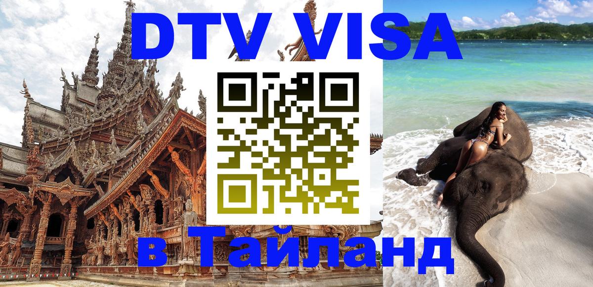 Стоимость и условия DTV визы — оформление в Таиланд под ключ - 07.12.2025 