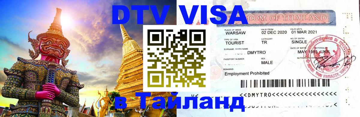 Виза ДТВ на 5 лет в Тайланд 