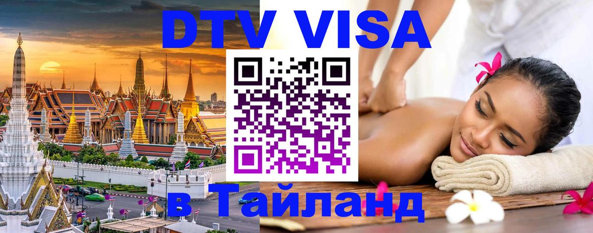 Сколько стоит виза DTV в Тайланд Уссурийск 
